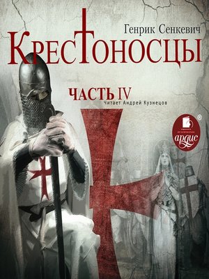 cover image of Крестоносцы. Часть 4
